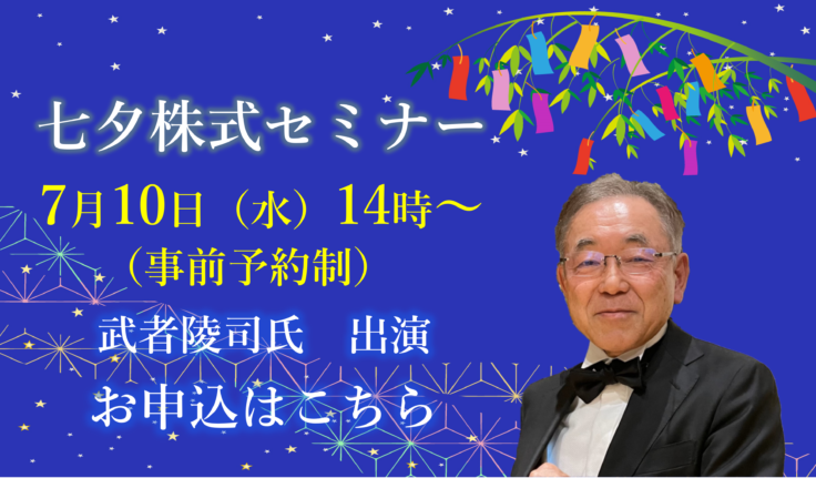 七夕株式セミナー開催のお知らせ