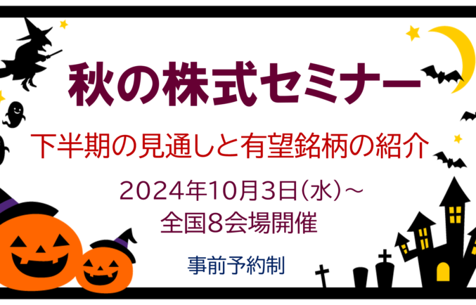 秋の株式セミナー開催のお知らせ