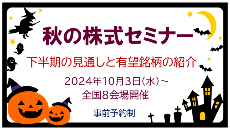 秋の株式セミナー開催のお知らせ