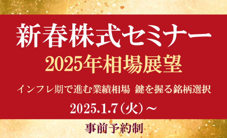 新春株式セミナー開催のお知らせ